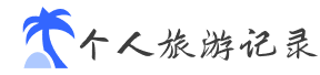 個人旅行網站